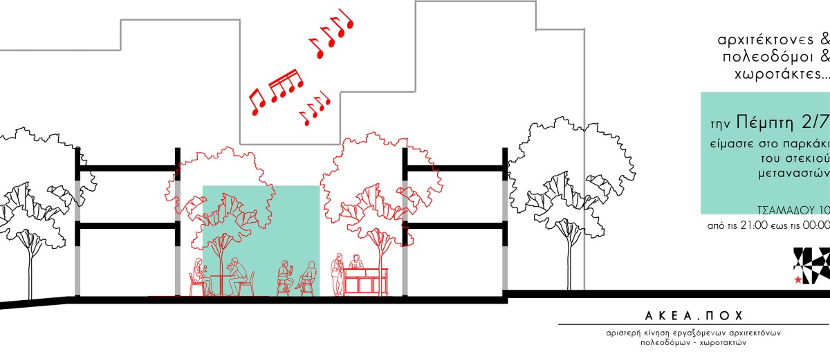Η ΑΚΕΑ στο Στέκι Μεταναστών 2/7,&nbsp;vol.6.0/’19-’20