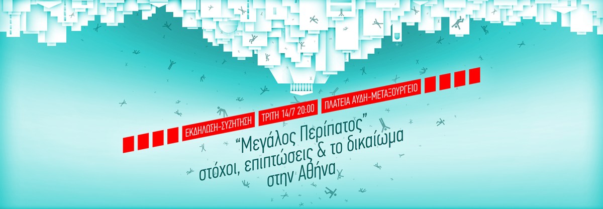Εκδήλωση-συζήτηση: «Μεγάλος Περίπατος: στόχοι, επιπτώσεις και το δικαίωμα στην Αθήνα» Τρίτη 14/7 20:00, Πλατεία Αυδή-Μεταξουργείο