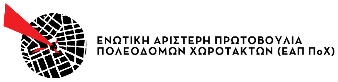 Εκσυγχρονισμός της Χωροταξικής και Πολεοδομικής νομοθεσίας ή αλλιώς πώς να μετατρέψετε τον χώρο σε παραγωγικό συντελεστή με fast-track&nbsp;διαδικασίες