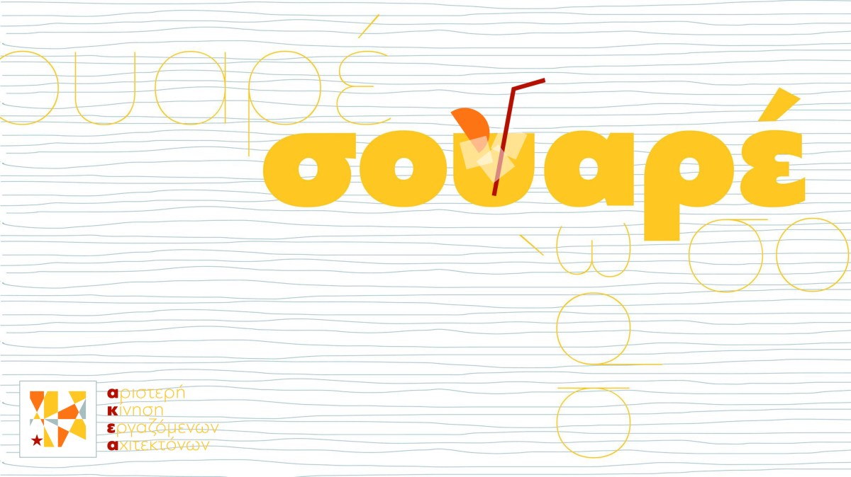 Πέμπτη 24/6, 20:00 – Soirée ΑΚΕΑ στο παρκάκι της&nbsp;Τσαμαδού!