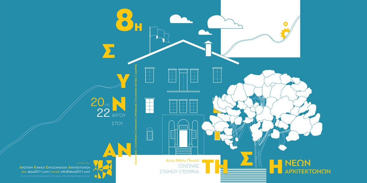 8η Συνάντηση Νέων Αρχιτεκτόνων, 20-22/8, ξενώνας Στάμου&nbsp;Στούρνα