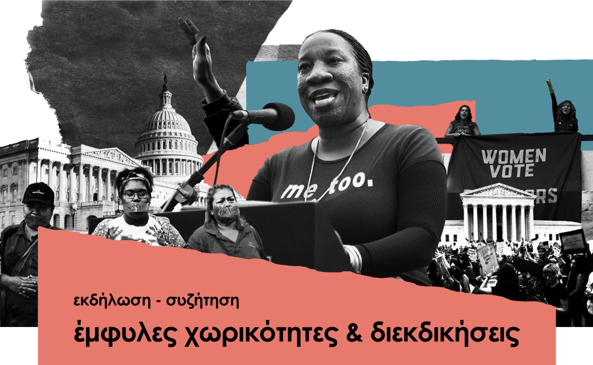 Εκδήλωση-συζήτηση: «Έμφυλες Χωρικότητες και Διεκδικήσεις», Σάββατο 17/9, 19:30, Πλατεία Αυδή,&nbsp;Μεταξουργείο