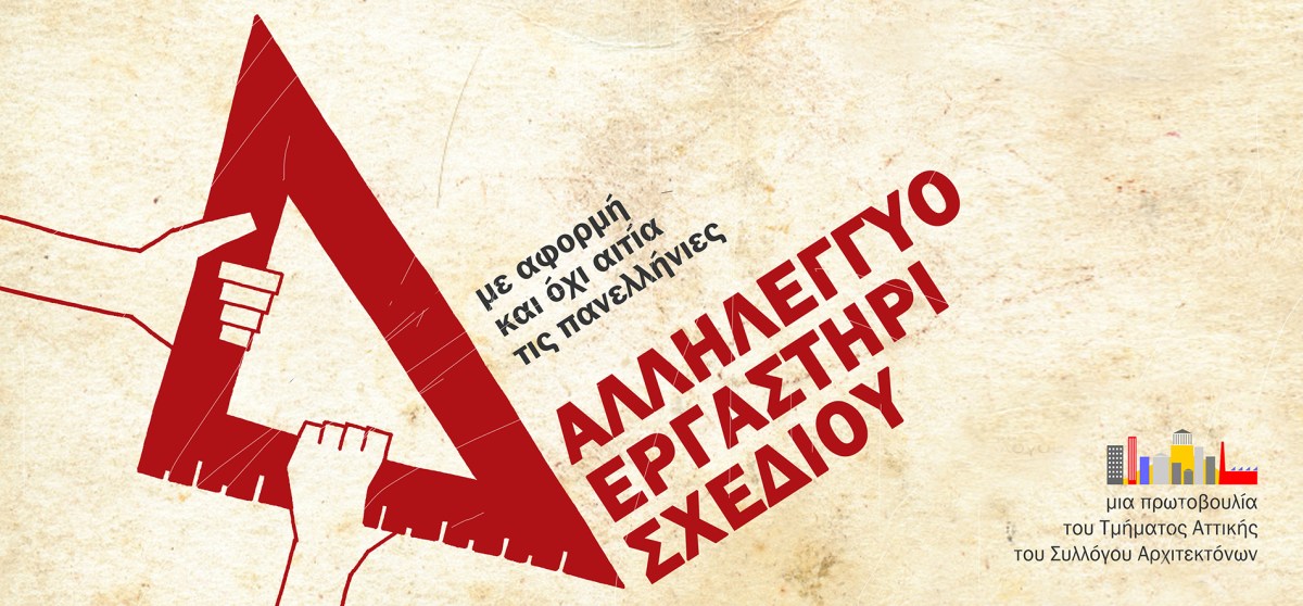 10η χρονιά λειτουργίας του Αλληλέγγυου Εργαστηρίου&nbsp;Σχεδίου