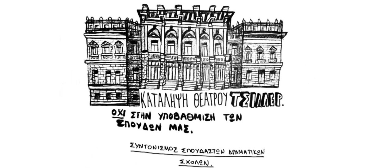 Σύλλογος Αρχιτεκτόνων – Τμήμα Αττικής: Ψήφισμα υποστήριξης των κινητοποιήσεων των εργαζόμενων στον χώρο του&nbsp;πολιτισμού