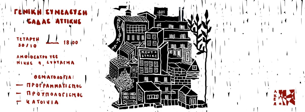 Γενική Συνέλευση Συλλόγου Αρχιτεκτόνων-Τμήμα Αττικής, Τετάρτη 30/10, 18:00, αμφιθέατρο ΤΕΕ (Νίκης 4, 1ος&nbsp;όροφος)