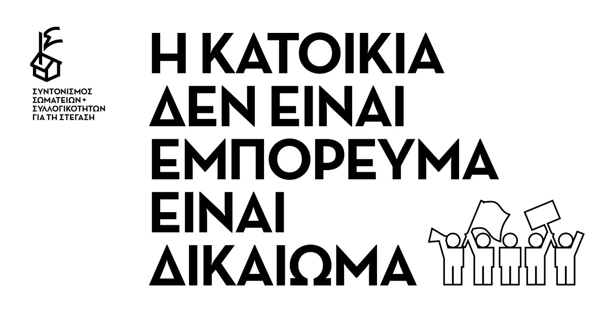 Συγκέντρωση και πορεία για το δικαίωμα στην&nbsp;κατοικία